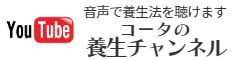 山梨の健康相談、漢方専門店さわたや薬房YouTube