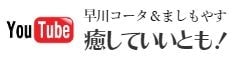 山梨の健康相談、漢方専門店さわたや薬房YouTube