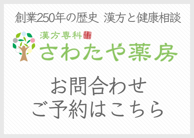 山梨県笛吹市で漢方・相談できる薬屋さわたや薬局