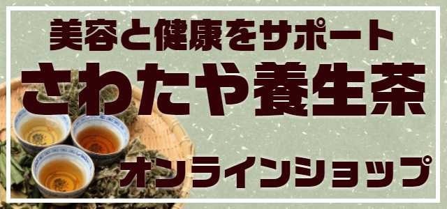 山梨県の漢方・薬膳茶は、さわたや薬房